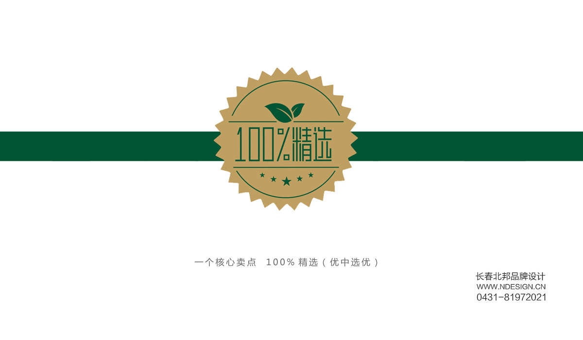 長春包裝設(shè)計,長春包裝設(shè)計公司,長春宣傳冊設(shè)計,長春平面設(shè)計公司,長春廣告設(shè)計公司,長春餐飲品牌設(shè)計,長春商標(biāo)設(shè)計,北邦品牌設(shè)計,長春VI設(shè)計,長春logo設(shè)計