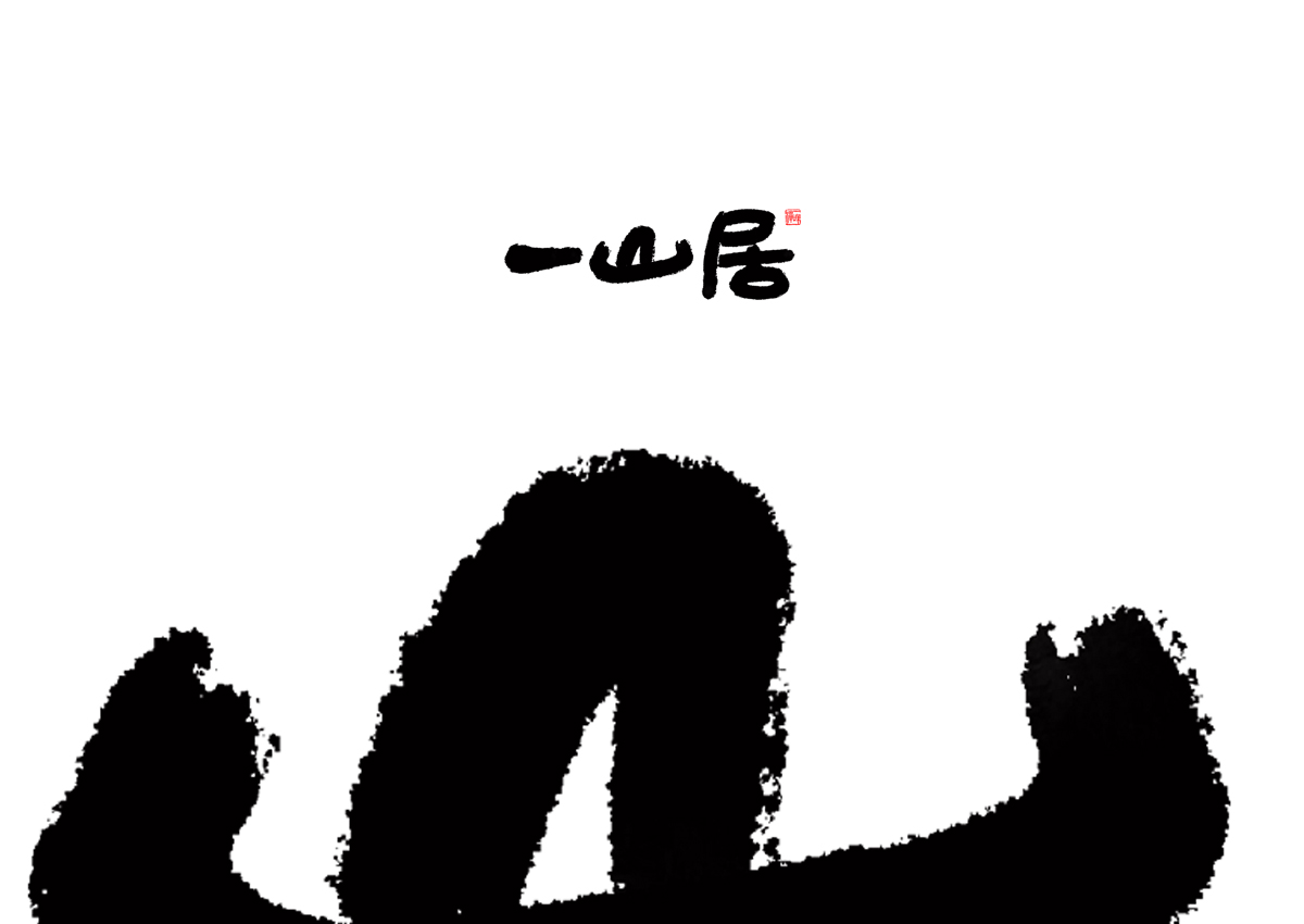 書法字體設(shè)計(jì),logo設(shè)計(jì),品牌設(shè)計(jì)