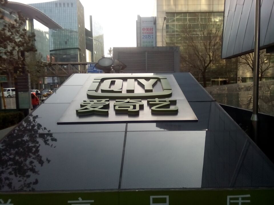 2014年為愛奇藝影視后臺(tái)綜合辦公電力保駕護(hù)航