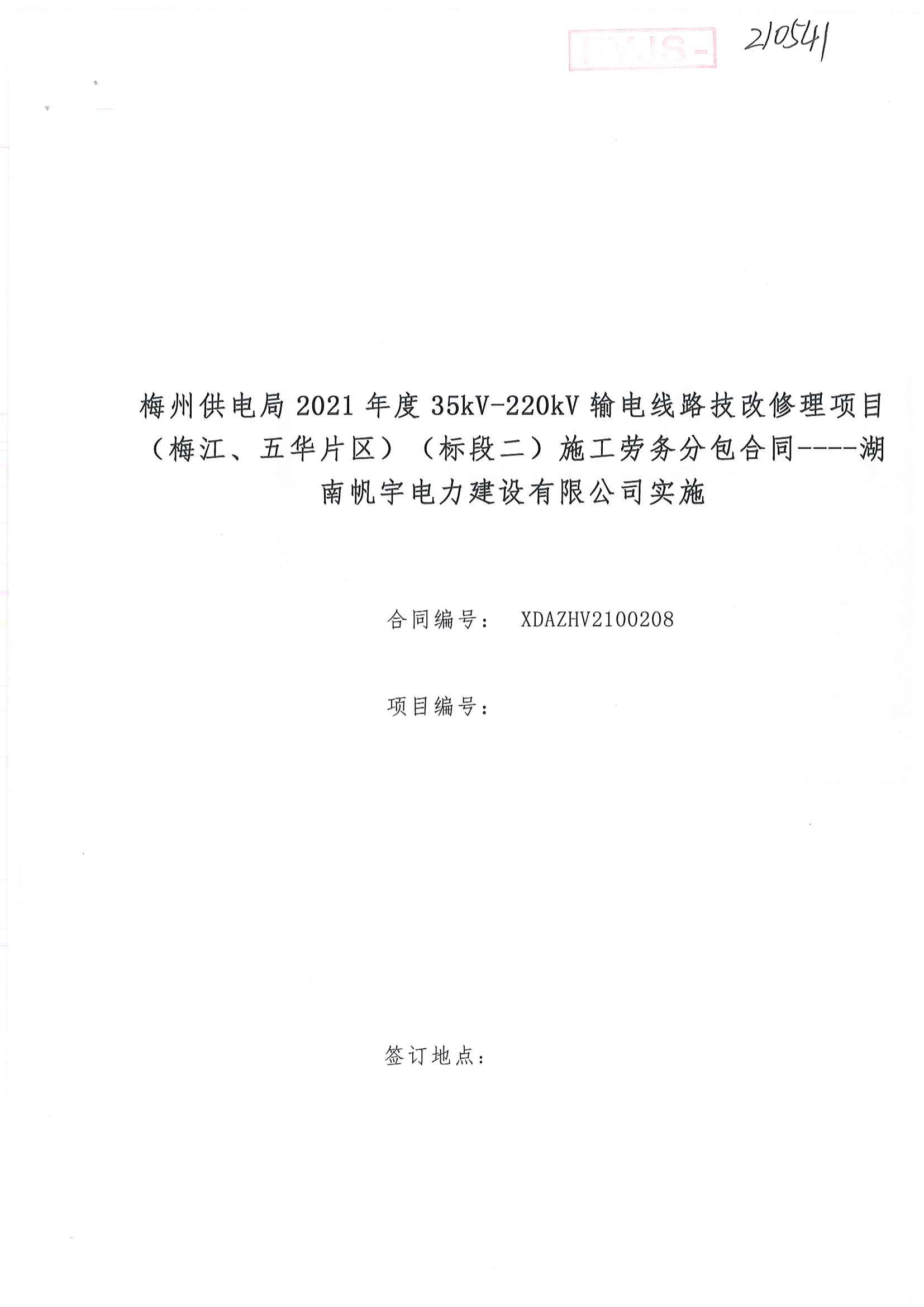 梅州供電局2021年度35kV-220kV輸電線路技改修理項目(梅江、五華片區(qū))(標段二)施工勞務分包合同