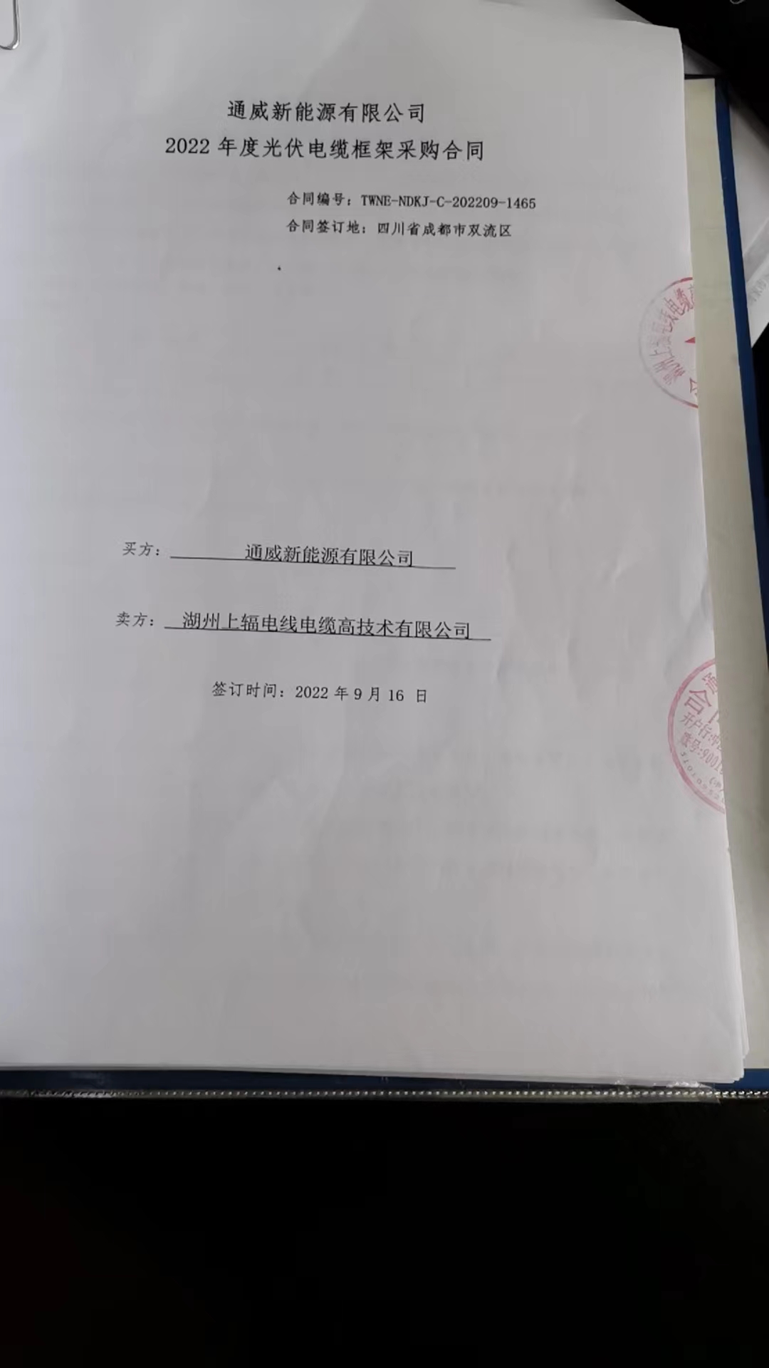 通威新能源有限公司  編號(hào):TWNE-NDKJ-C-202209-1465