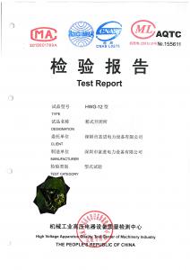 HWG-12型式試驗報告