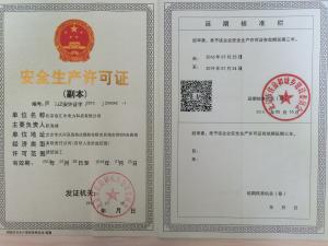 安全生產許可證