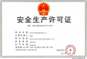 安全生產(chǎn)許可證