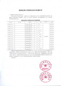 國(guó)網(wǎng)中標(biāo)