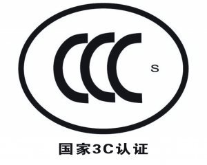 3C認(rèn)證