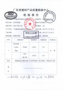 紅色環(huán)保磚檢驗報告