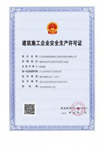 安全生產(chǎn)許可證