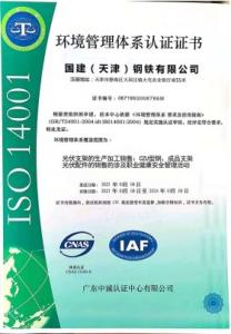 國建環(huán)境管理體系認(rèn)證證書