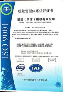 國建質(zhì)量管理體系認(rèn)證證書