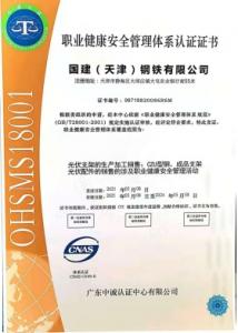 國建職業(yè)健康安全管理體系認(rèn)證證書