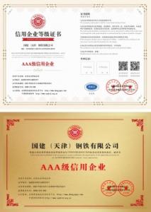 國(guó)建信用等級(jí)證書
