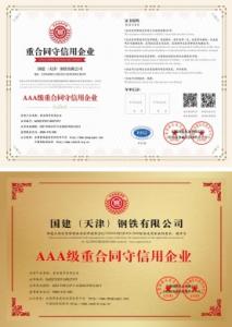 國(guó)建重合同守信用企業(yè)證書