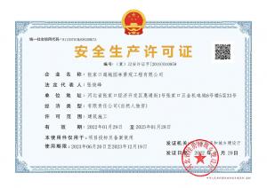 安全生產(chǎn)許可證
