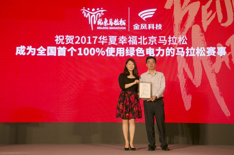 7月21日，2017華夏幸福北京馬拉松新聞發(fā)布會(huì)在北京召開，組委會(huì)宣布，為了踐行綠色發(fā)展理念，本次賽事通過認(rèn)購(gòu)綠色電力證書，覆蓋賽事期間的全部電力消費(fèi)量，使本次賽事成為全國(guó)首個(gè)“100%綠色電力消費(fèi)”賽事活動(dòng)。近年來，隨著全民健身上升為國(guó)家戰(zhàn)略，人民群眾對(duì)健康生活的意愿不斷提高，路跑逐漸成為越來越多人喜歡的運(yùn)動(dòng)