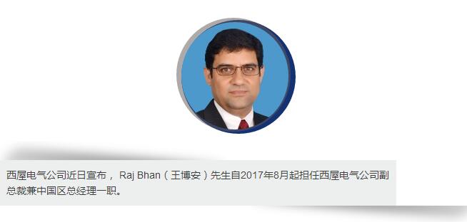 西屋電氣公司近日宣布， Raj Bhan（王博安）先生自2017年8月起擔(dān)任西屋電氣公司副總裁兼中國區(qū)總經(jīng)理一職。在這一職位上，王博安先生將負(fù)責(zé)西屋在華合資廠，代表處以及全資子公司的所有商業(yè)運(yùn)營活動(dòng)，在滿足中國客戶需求的同時(shí)，帶領(lǐng)公司實(shí)現(xiàn)在中國市場的業(yè)務(wù)增長