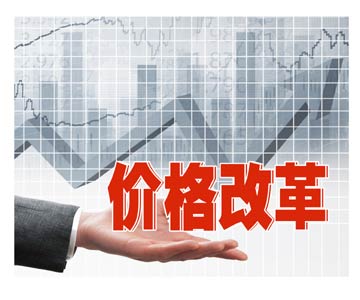 十八大以來，我國大力推進多個競爭性領(lǐng)域和環(huán)節(jié)的價格改革，能源、醫(yī)療、農(nóng)業(yè)是改革的重點領(lǐng)域。《經(jīng)濟參考報》記者了解到，目前這些領(lǐng)域的改革已經(jīng)取得可圈可點的進展，未來相關(guān)改革還將繼續(xù)深入，目標(biāo)是完善主要由市場決定價格的機制
