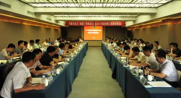 7月21、22日，內(nèi)蒙古電力公司2017年配電網(wǎng)工程建設(shè)現(xiàn)場會在包頭順利召開，本次會議由包頭供電局配網(wǎng)處承辦。公司副總經(jīng)理牛繼榮、相關(guān)部室及公司配網(wǎng)辦負責(zé)人、各供電單位分管配網(wǎng)建設(shè)工作負責(zé)人等70余人參加了本次會議