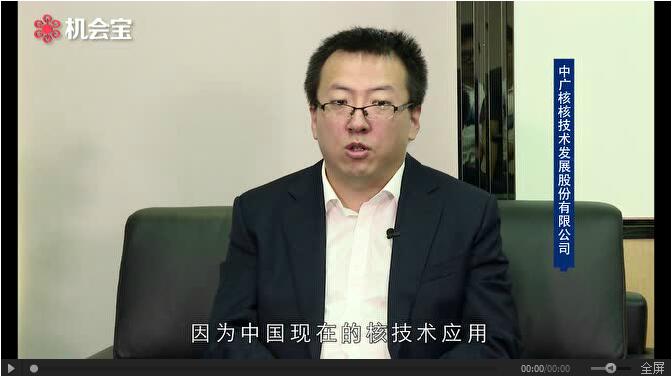中廣核技有啥投資價(jià)值？近期有哪些動(dòng)作？未來如何進(jìn)行戰(zhàn)略布局？近日，在機(jī)會(huì)寶的支持下，中廣核技董事長(zhǎng)兼總經(jīng)理張劍鋒首次出鏡解讀中廣核技投資價(jià)值，就廣大投資者關(guān)心的戰(zhàn)略布局、輻照新應(yīng)用、產(chǎn)業(yè)化及并購整合等內(nèi)容，做了詳細(xì)的說明。該視頻同時(shí)上傳至“機(jī)會(huì)寶”平臺(tái)