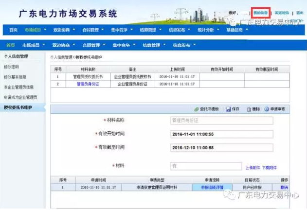 曲目1：企業(yè)管理員變更流程廣東電力交易市場(chǎng)系統(tǒng)路徑：【我的信息】->【授權(quán)委托書(shū)維護(hù)】提交資料：(1)系統(tǒng)管理員委托授權(quán)書(shū)(2)身份證(身份證需要上傳正反兩面)系統(tǒng)上委托書(shū)的有效日期要和掃描版的資料一致。上傳和或修改資料后，請(qǐng)點(diǎn)擊保存，系統(tǒng)會(huì)提示“保存成功”