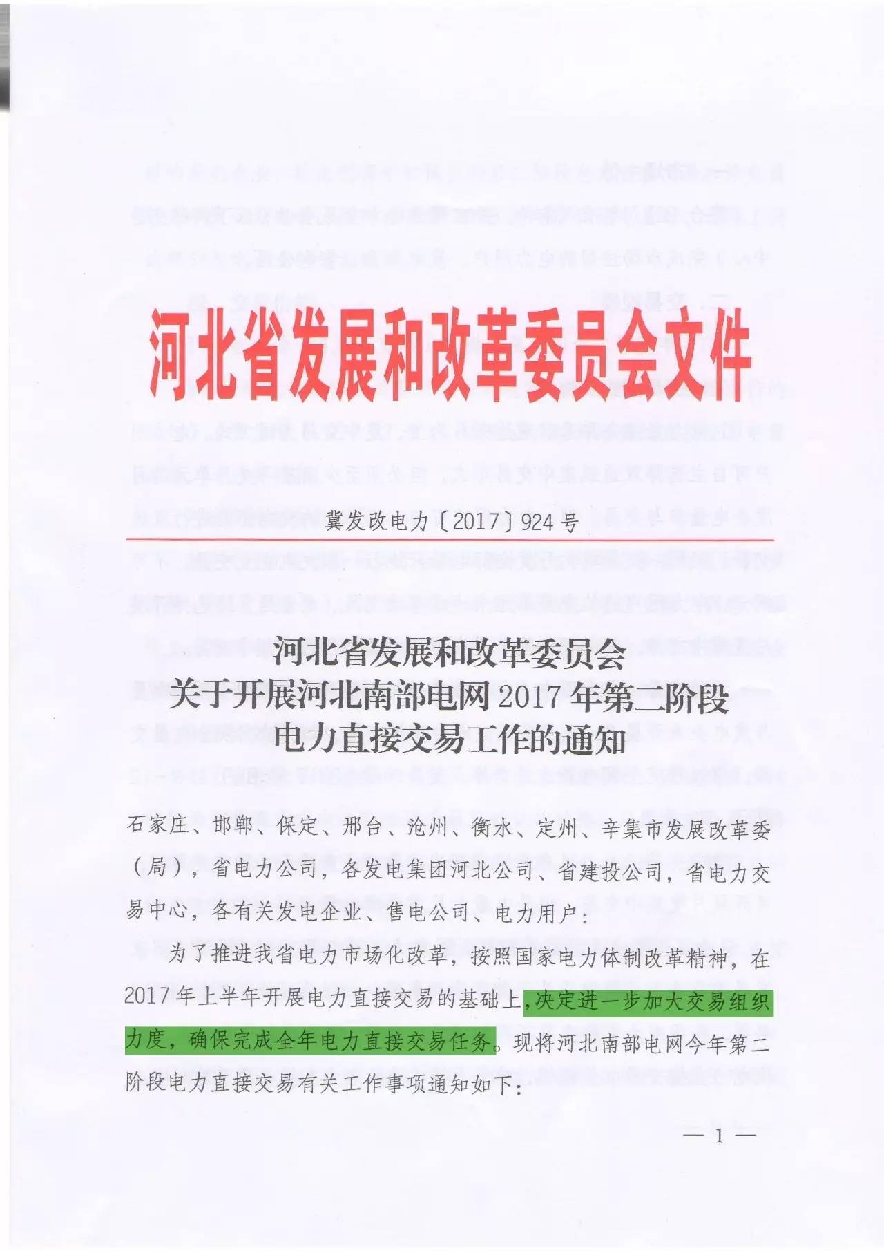 7月28日，河北省發(fā)改委發(fā)布開展河北南網(wǎng)2017年第二階段電力直接交易工作的通知(文末附通知文件)，在上半年交易基礎上，決定進一步加大交易組織力度，確保完成全年電力直接交易任務，因此第二階段的交易規(guī)模設定為190億千瓦時，交易時段為8月1日-12月31日。（文章來源：晶見 作者：晶見工作室）月度成交結果不如意，年度目標完成有壓力在今年2月河北省發(fā)改委發(fā)布的關于開展2017年電力直接交易工作安排中提到，河北今年總的直接交易規(guī)模為330億千瓦時，其中年度雙邊交易規(guī)模230億千瓦時(第一階段120億，第二階段1