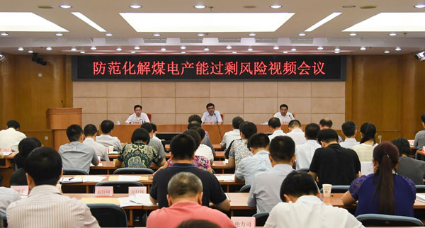 7月31日，國(guó)家發(fā)展改革委、國(guó)家能源局召開(kāi)防范化解煤電產(chǎn)能過(guò)剩風(fēng)險(xiǎn)視頻會(huì)議。國(guó)家發(fā)展改革委副主任、國(guó)家能源局局長(zhǎng)努爾•白克力出席會(huì)議并講話(huà)