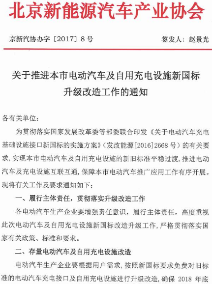 導(dǎo)讀：通知指出，自2017年1月1日起，電動汽車生產(chǎn)企業(yè)新生產(chǎn)、銷售的電動汽車及其為用戶免費配套安裝的自用充電設(shè)施均須符合GB/T27930-2015《電動汽車非車載傳導(dǎo)式充電機與電池管理系統(tǒng)之間的通信協(xié)議》等新國標要求。7月25日，北京新能源汽車產(chǎn)業(yè)協(xié)會發(fā)布了《關(guān)于推進本市電動汽車及自用充電設(shè)施新國標升級改造工作的通知》，通知指出，自2017年1月1日起，電動汽車生產(chǎn)企業(yè)新生產(chǎn)、銷售的電動汽車及其為用戶免費配套安裝的自用充電設(shè)施均須符合GB/T27930-2015《電動汽車非車載傳導(dǎo)式充電機與電池管理系