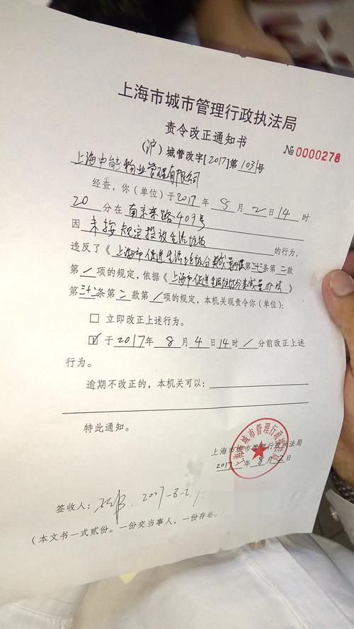 今年起，上海全面實施單位生活垃圾強制分類制度。8月2日，上海市城管局執(zhí)法總隊開出單位生活垃圾強制分類后的首張責(zé)令改正通知書