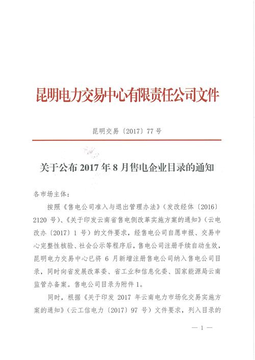 據(jù)橙電網(wǎng)售電網(wǎng)小編從昆明電力交易中心獲悉，按照《售電公司準(zhǔn)入與退出管理辦法》、《關(guān)于印發(fā)云南省售電側(cè)改革實(shí)施方案的通知》的文件要求，昆明電力交易中心已將6月新增注冊(cè)售電公司納入售電公司目錄。

 



  
  
  
