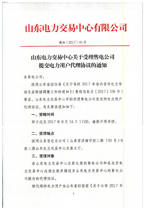 橙電網(wǎng)售電網(wǎng)小編據(jù)山東電力交易中心獲悉，按照山東省經(jīng)信委《關(guān)于做好2017年省內(nèi)省外電力交易銜接調(diào)整工作的通知》要求，山東電力交易中心開始受理售電公司提交的電力用戶代理協(xié)議。通知如下：

  
  
  