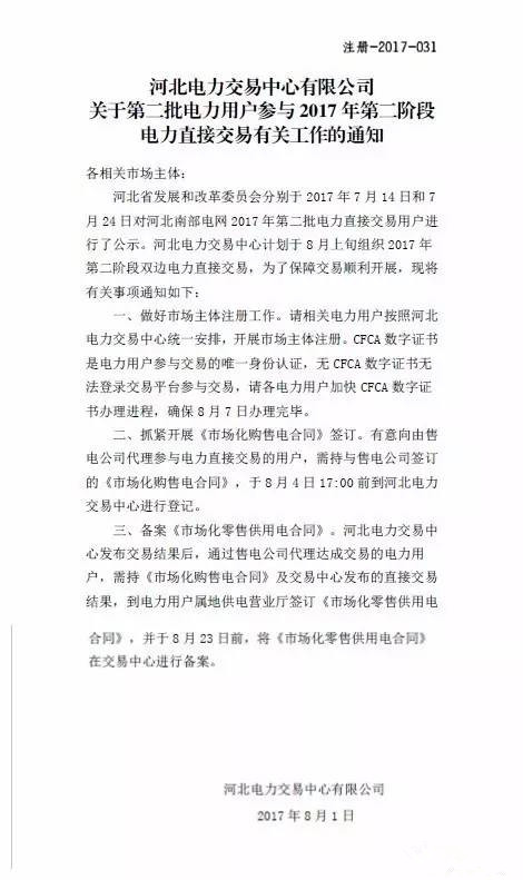 2017年7月14日和7月24日，河北南網(wǎng)對(duì)2017年第二批電力直接交易用戶進(jìn)行了公示，河北電力交易中心計(jì)劃于8月上旬組織2017年第二階段雙邊電力直接交易。這次公示的電力直接交易用戶中，石家莊55家位居首位，邯鄲和邢臺(tái)以37家位列第二，保定36家位列第三，滄州、衡水和辛集分別以25家、16家、4家位列四、五、六，而定州以2家位列最后