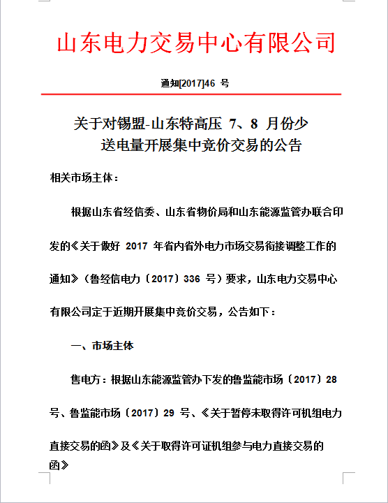 據(jù)山東電力交易中心獲悉，按照山東省經(jīng)信委《關(guān)于做好2017年省內(nèi)省外電力交易銜接調(diào)整工作的通知》要求，山東電力交易中心定于近期開展集中競(jìng)價(jià)交易，交易標(biāo)的20億千瓦時(shí)。通知如下：

 

附件1：發(fā)電企業(yè)（機(jī)組）名單附件2：2017年錫盟-山東特高壓跨區(qū)交易用戶名單 

  
  
  