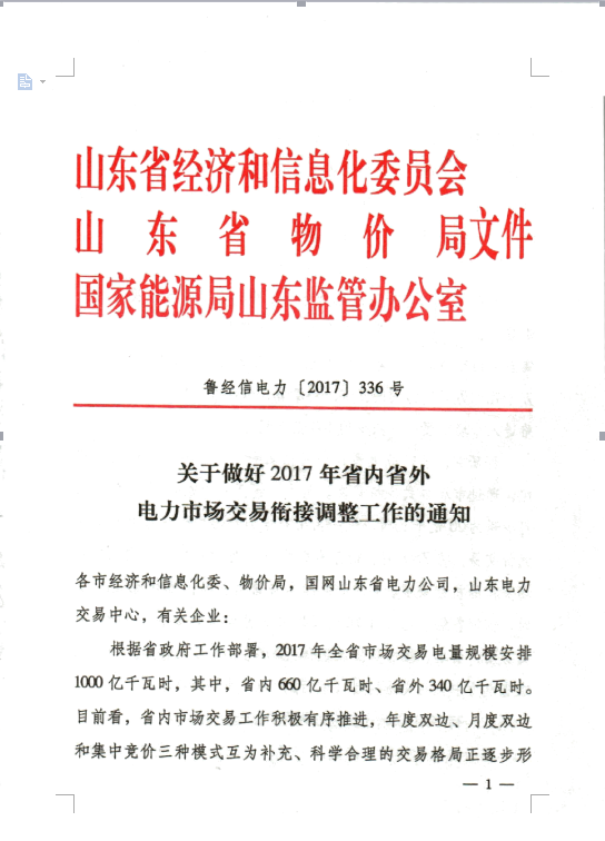 橙電網(wǎng)售電網(wǎng)小編據(jù)山東電力交易中心獲悉，2017年山東省市場交易電量規(guī)模安排1000億千萬時，其中省內(nèi)660億千萬時、山東省外340億千萬時。截止7月底，已落實山東省內(nèi)市場交易電量63905億千瓦時