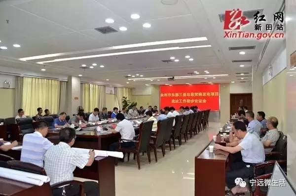 8月2日，由湖南省永州市城管執(zhí)法局牽頭，永州市環(huán)保局、新田縣、寧遠(yuǎn)縣、藍(lán)山縣有關(guān)人員參加的永州市東部三縣生活垃圾焚燒發(fā)電項(xiàng)目選址工作初步論證會(huì)在新田縣召開。會(huì)議聽取各方意見，對(duì)6個(gè)備選地址進(jìn)一步論證，以便科學(xué)確定選址點(diǎn)