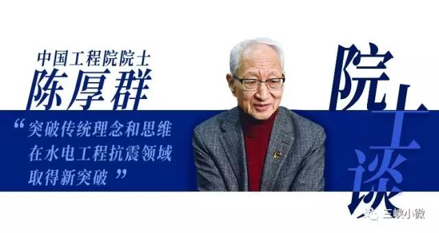 白鶴灘水電站工程是開發(fā)和治理長江上游的重要水電工程，是西部大開發(fā)的重大基礎性工程，也是國家能源戰(zhàn)略布局“西電東送”的骨干電源點和長江防洪體系的重要組成部分。這樣大的一個水電工程，如何保證大壩在地震發(fā)生時的安全？以下，就由小微君帶你去看看記者對中國工程院院士陳厚群的專訪