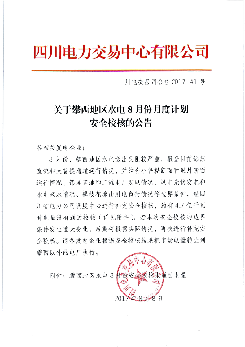 橙電網(wǎng)售電網(wǎng)小編據(jù)四川電力交易中心獲悉，四川電力交易中心日前發(fā)布了關于攀西地區(qū)水電8月份月度計劃安全校核的公告。約有4.7億千瓦時電量沒有通過校核