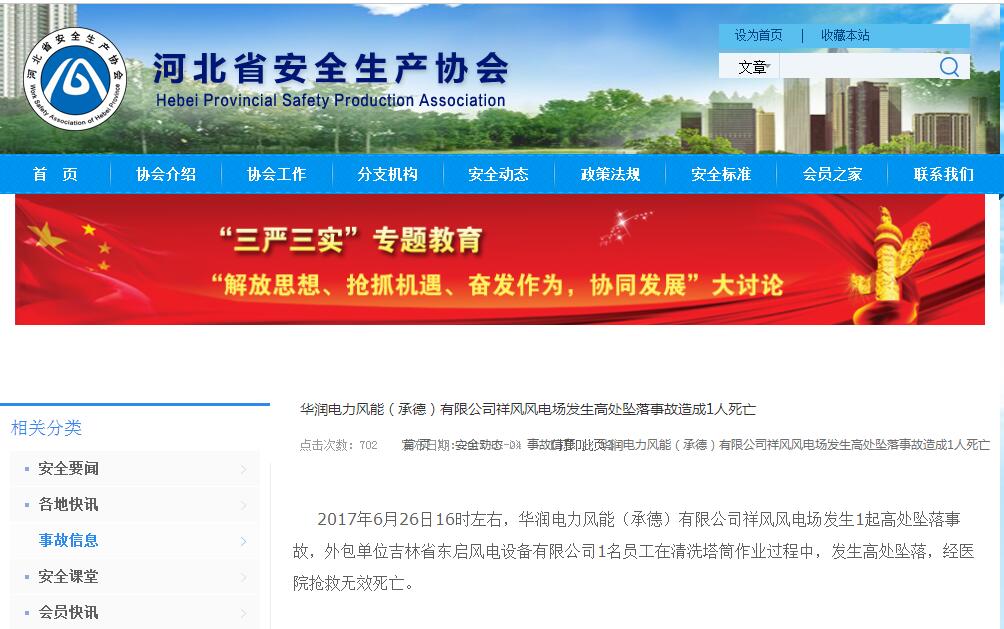據(jù)河北省安全生產(chǎn)協(xié)會官網(wǎng)消息：2017年6月26日16時左右，華潤電力風(fēng)能（承德）有限公司祥風(fēng)風(fēng)電場發(fā)生1起高處墜落事故，外包單位吉林省東啟風(fēng)電設(shè)備有限公司1名員工在清洗塔筒作業(yè)過程中，發(fā)生高處墜落，經(jīng)醫(yī)院搶救無效死亡。

  
  
  