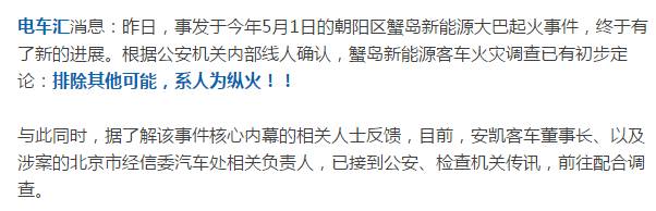 8月9日，據(jù)電車匯消息，事發(fā)于今年5月1日的朝陽區(qū)蟹島新能源大巴起火事件，終于有了新的進(jìn)展。根據(jù)公安機(jī)關(guān)內(nèi)部線人確認(rèn)，蟹島新能源客車火災(zāi)調(diào)查已有初步定論：排除其他可能，系人為縱火??！與此同時(shí)，據(jù)了解該事件核心內(nèi)幕的相關(guān)人士反饋，目前，安凱客車董事長、以及涉案的北京市經(jīng)信委汽車處相關(guān)負(fù)責(zé)人，已接到公安、檢查機(jī)關(guān)傳訊，前往配合調(diào)查