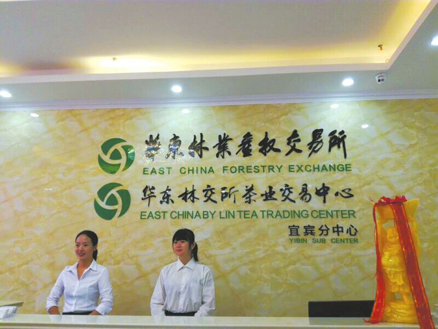 8月8日上午，華東林業(yè)產(chǎn)權(quán)交易所宜賓分中心成立及授牌儀式在四川省宜賓市筠連縣隆重舉行。這是華東林業(yè)產(chǎn)權(quán)交易所在西南地區(qū)成立的首個(gè)分中心