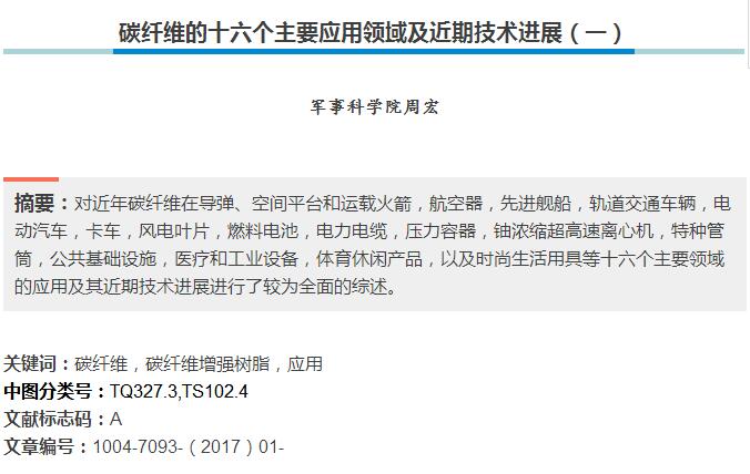 作者介紹：周宏，男，1963年生，教授級高級工程師，長期致力于對位芳綸基單兵作戰(zhàn)防護(hù)裝備技術(shù)研究工作，以及國產(chǎn)高性能纖維技術(shù)發(fā)展戰(zhàn)略研究。本文節(jié)選自微信公眾號“新材料視界”（ID：gh_fb05b2fafba6） 文章《碳纖維的十六個(gè)主要應(yīng)用領(lǐng)域及近期技術(shù)進(jìn)展》