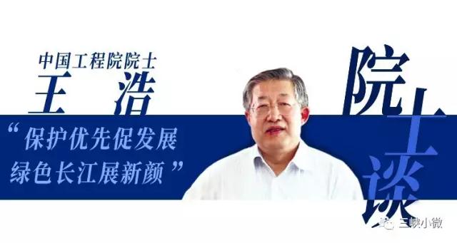 中國(guó)工程院院士王浩長(zhǎng)期從事水文水資源研究，今天的“院士說”小微君請(qǐng)來了王浩院士，和我們聊聊水電開發(fā)和水資源保護(hù)利用、長(zhǎng)江上游水資源統(tǒng)一調(diào)度、金沙江下游四座電站建設(shè)的意義等話題。談到中國(guó)水電清潔能源開發(fā)，王浩院士這樣說：我國(guó)水電開發(fā)建設(shè)任務(wù)還重，長(zhǎng)江上游水電發(fā)展仍有前途