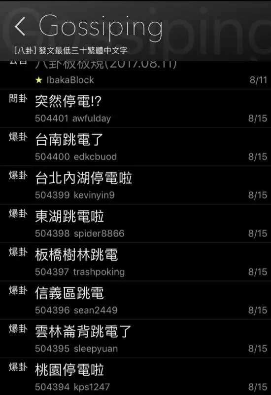 8月15日下午，臺灣有17個縣市傳出無預(yù)警停電的消息，668萬戶受影響。直到當(dāng)晚9點40分，臺灣受影響用戶才陸續(xù)恢復(fù)供電