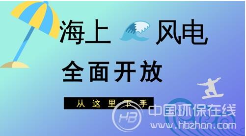 近年來，我國海上風電建設熱情持續(xù)上漲，不斷從技術(shù)和設備等方面尋求突破。業(yè)界預計，2018年，海上風電新增并網(wǎng)或?qū)⑦~入吉瓦級