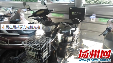 今年以來，“共享經(jīng)濟(jì)”火了起來：從共享單車，到共享汽車，再到共享充電寶、共享雨傘等，各種“共享”產(chǎn)品層出不窮。這不，揚(yáng)州街頭又新出了一“共享”產(chǎn)品——共享充電樁