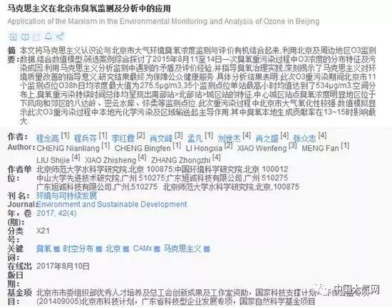 近日，北京師范大學(xué)水科學(xué)研究院程念亮等8人在2017年04期(8月10日)的《環(huán)境與可持續(xù)發(fā)展》期刊上發(fā)表了題為《馬克思主義在北京市臭氧檢測及分析中的應(yīng)用》的論文。論文摘要寫道：“本文將馬克思主義認(rèn)識論與北京市大氣環(huán)境臭氧濃度監(jiān)測與評價有機(jī)結(jié)合起來，利用北京及周邊地區(qū)O₃監(jiān)測數(shù)據(jù)，結(jié)合數(shù)值模型，篩選案例綜合探討了2015年8月11至14日一次臭氧重污染過程中O₃濃度的分布特征及污染成因