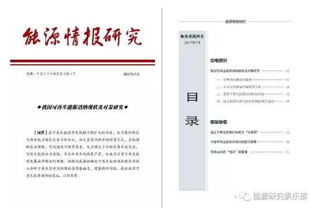 在可再生能源開(kāi)發(fā)規(guī)模不斷擴(kuò)大的同時(shí)，電力裝機(jī)增長(zhǎng)與用電能力增長(zhǎng)反差不斷加大，加之自身消納市場(chǎng)培育不足，系統(tǒng)調(diào)峰能力有限、外送通道不暢等因素，電力供大于求的矛盾日益突出，可再生能源出力受限，棄水棄風(fēng)棄光現(xiàn)象嚴(yán)重，也成為目前可再生能源發(fā)展亟待解決的難題。該報(bào)告在詳細(xì)闡述可再生能源消納現(xiàn)狀并深入分析可再生能源消納難的原因基礎(chǔ)上，提出我國(guó)可再生能源消納的建議，以供參考