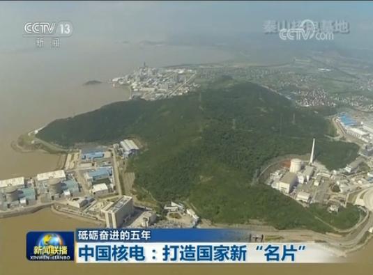 核電，是對于人類發(fā)展意義重大的高技術(shù)工業(yè)產(chǎn)品，也是國家能源戰(zhàn)略的重要支撐。中國核電雖然以吸收引進技術(shù)為起步，但一直堅持自主創(chuàng)新，為打造自主核電技術(shù)而持續(xù)努力