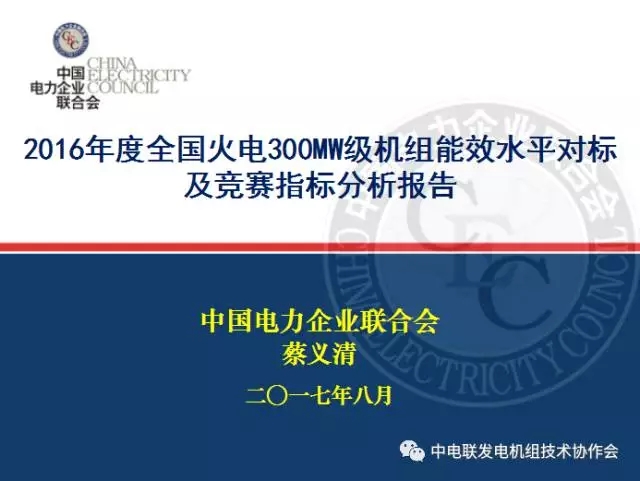 2016年度全國(guó)火電300MW級(jí)機(jī)組能效水平對(duì)標(biāo)及競(jìng)賽指標(biāo)分析報(bào)告








