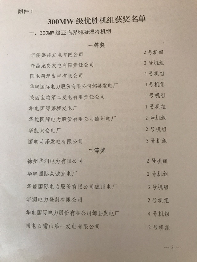 燃煤發(fā)電呈清潔高效良好態(tài)勢(shì)——全國(guó)火電30萬(wàn)千瓦級(jí)機(jī)組能效水平對(duì)標(biāo)及競(jìng)賽評(píng)選結(jié)果揭曉8月16日，由中國(guó)電力企業(yè)聯(lián)合會(huì)舉辦的“全國(guó)火電30萬(wàn)千瓦級(jí)機(jī)組能效水平對(duì)標(biāo)及競(jìng)賽第四十六屆年會(huì)”在遼寧省營(yíng)口市召開。中國(guó)電力企業(yè)聯(lián)合會(huì)黨組成員、專職副理事長(zhǎng)兼秘書長(zhǎng)于崇德出席會(huì)議并講話，華能集團(tuán)黨組副書記、副總經(jīng)理鄧建玲代表協(xié)辦單位致辭