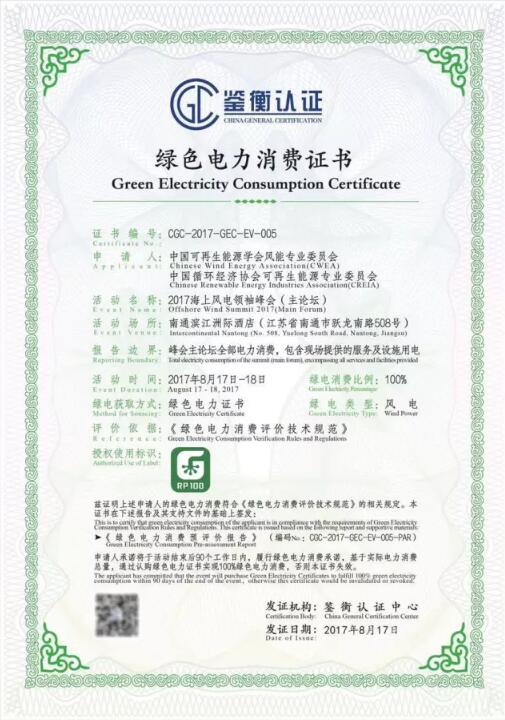 8月16日至18日，由中國(guó)循環(huán)經(jīng)濟(jì)協(xié)會(huì)可再生能源專(zhuān)業(yè)委員會(huì)、中國(guó)可再生能源學(xué)會(huì)風(fēng)能專(zhuān)業(yè)委員會(huì)、中國(guó)能源研究會(huì)可再生能源專(zhuān)業(yè)委員會(huì)聯(lián)合舉辦的2017海上風(fēng)電領(lǐng)袖峰會(huì)在江蘇召開(kāi)，本次峰會(huì)具備匯聚國(guó)內(nèi)外精英力量、聚焦行業(yè)熱點(diǎn)、著眼技術(shù)前沿等亮點(diǎn)，除此之外，主辦方更是宣布通過(guò)購(gòu)買(mǎi)綠證的方式使本次會(huì)議主論壇實(shí)現(xiàn)100%綠色電力消費(fèi)。2017海上風(fēng)電領(lǐng)袖峰會(huì)作為業(yè)界高端的會(huì)議，以“把握創(chuàng)新突破新航向，打造堅(jiān)強(qiáng)智能產(chǎn)業(yè)鏈”為會(huì)議主題，覆蓋全產(chǎn)業(yè)鏈建設(shè)，推動(dòng)我國(guó)海上風(fēng)電產(chǎn)業(yè)的健康可持續(xù)發(fā)展